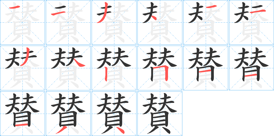 賛字的笔顺笔画分步演示