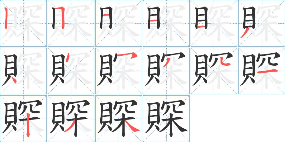 賝字的笔顺笔画分步演示