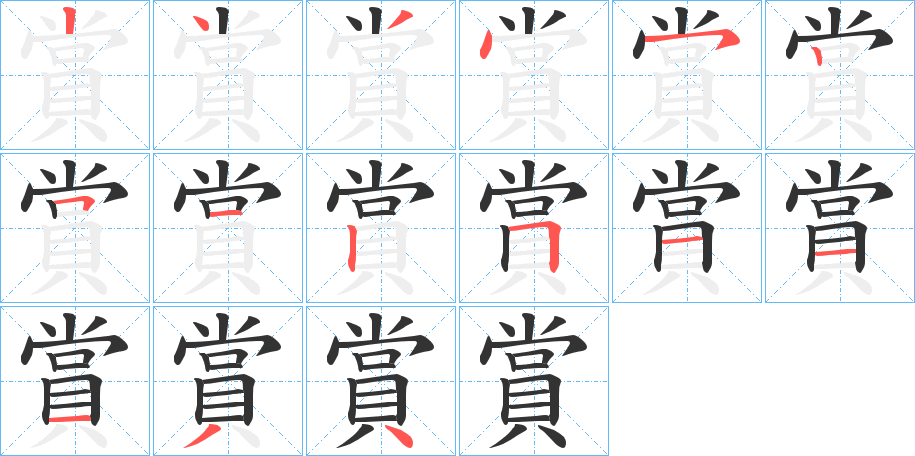 賞字的笔顺笔画分步演示