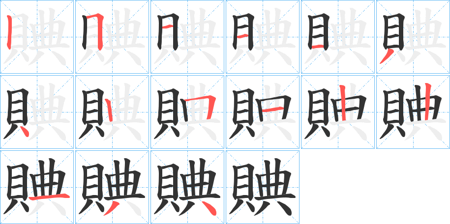 賟字的笔顺笔画分步演示