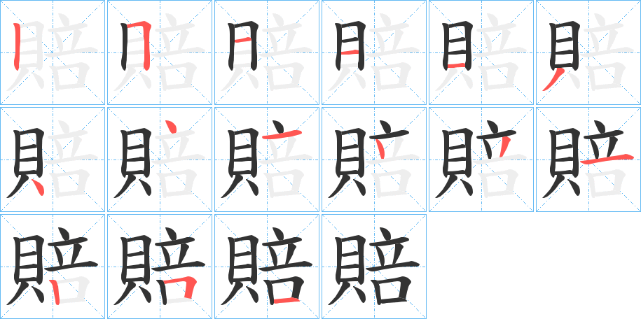 賠字的笔顺笔画分步演示