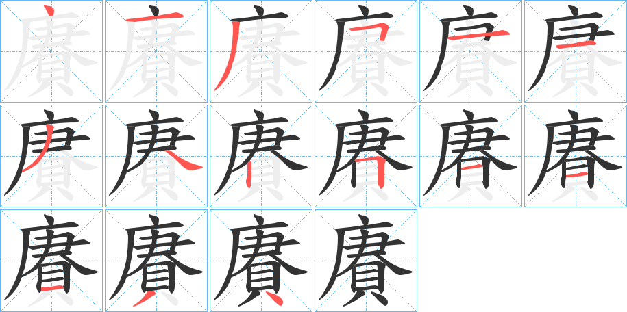 賡字的笔顺笔画分步演示