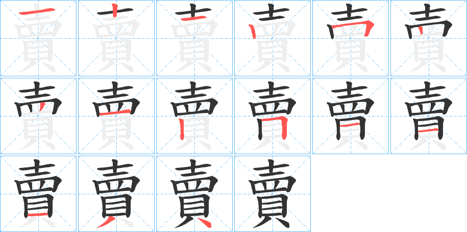 賣字的笔顺笔画分步演示
