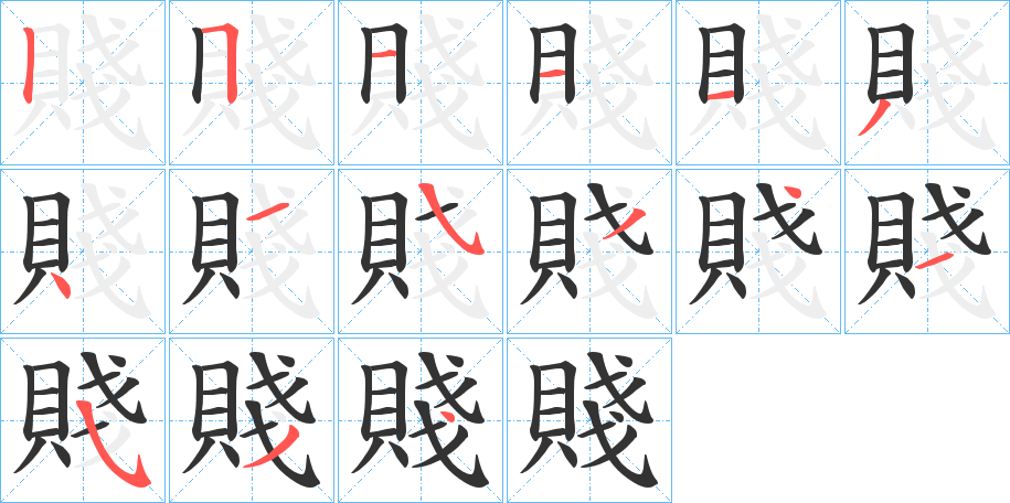 賤字的笔顺笔画分步演示