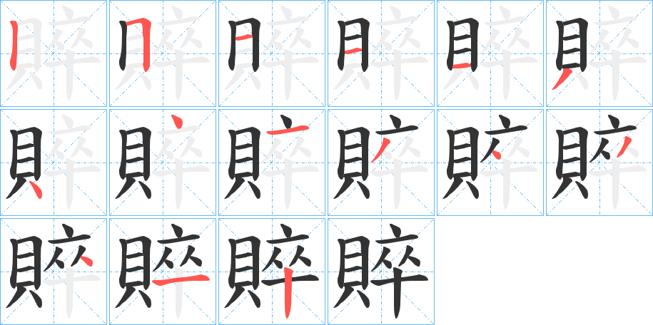賥字的笔顺笔画分步演示