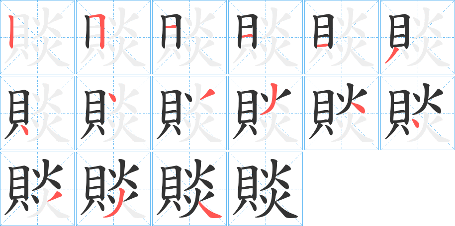 賧字的笔顺笔画分步演示