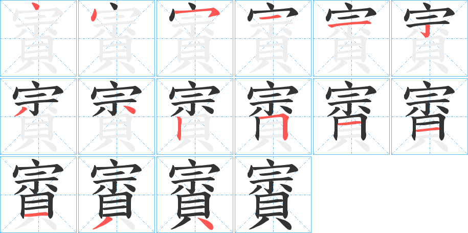 賨字的笔顺笔画分步演示