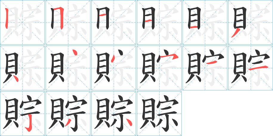 賩字的笔顺笔画分步演示