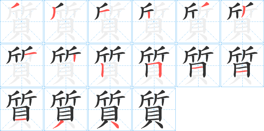 質字的笔顺笔画分步演示