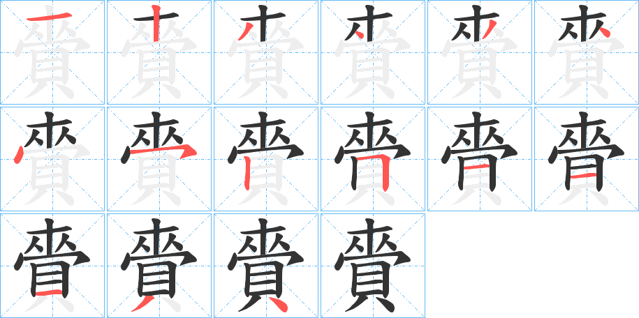 賫字的笔顺笔画分步演示
