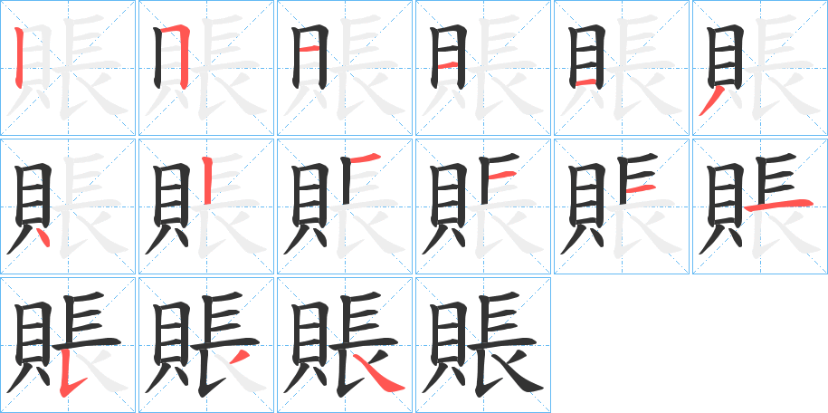 賬字的笔顺笔画分步演示