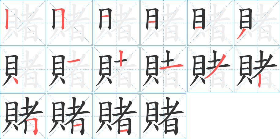 賭字的笔顺笔画分步演示