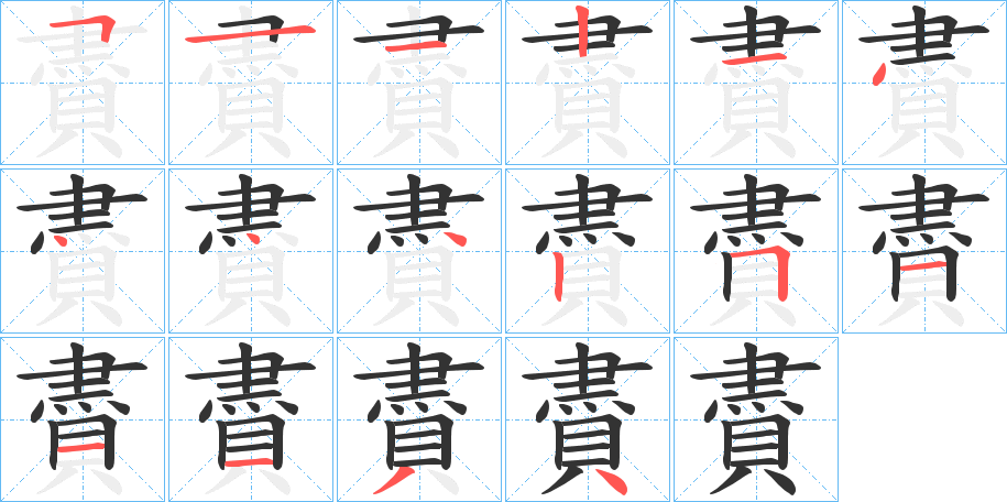 賮字的笔顺笔画分步演示