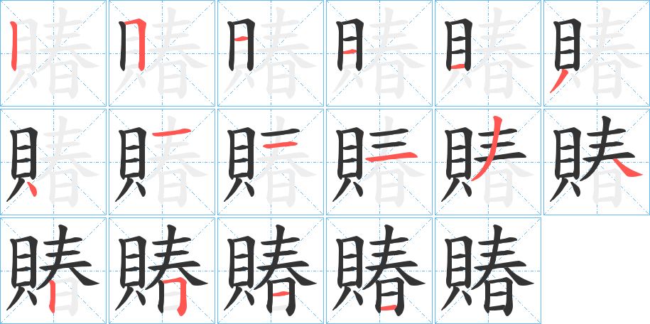 賰字的笔顺笔画分步演示