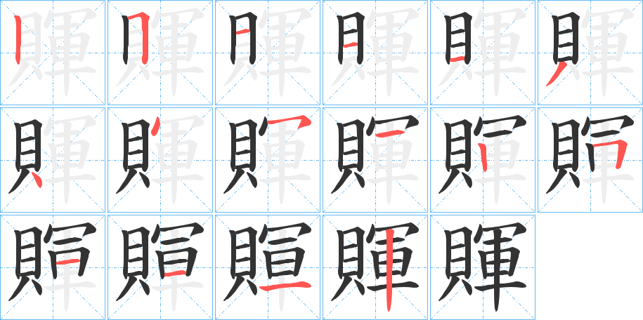 賱字的笔顺笔画分步演示