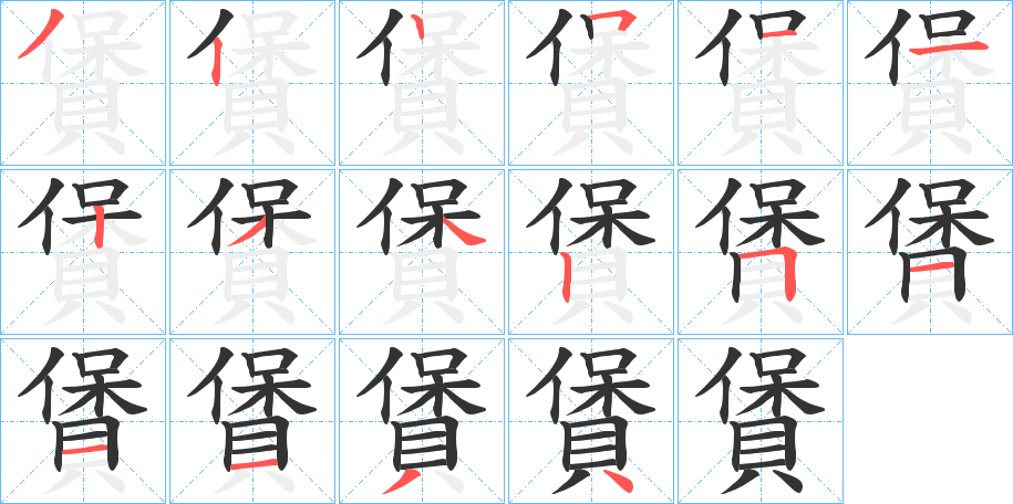 賲字的笔顺笔画分步演示