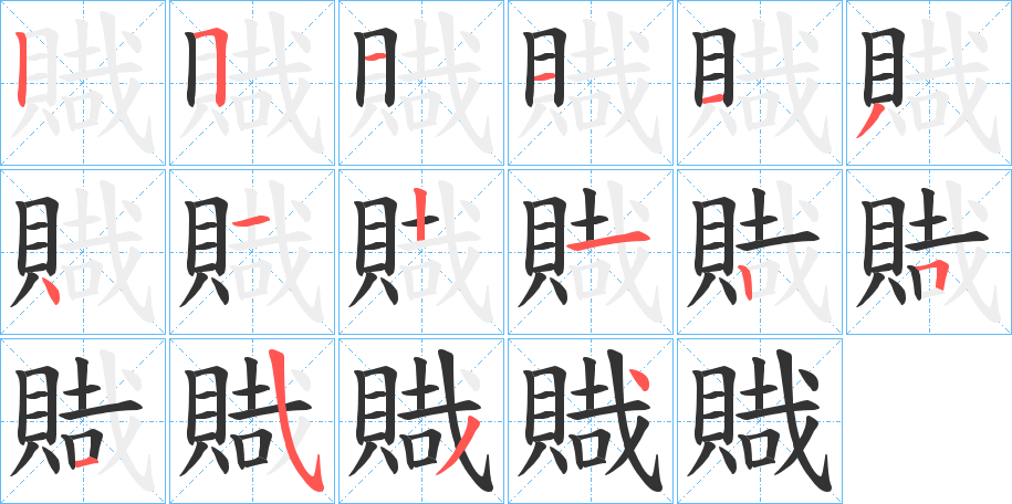 賳字的笔顺笔画分步演示