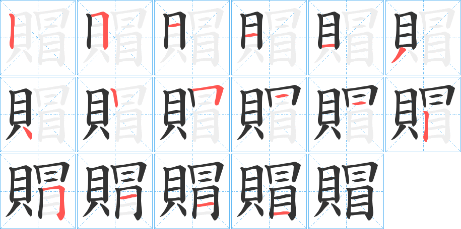 賵字的笔顺笔画分步演示