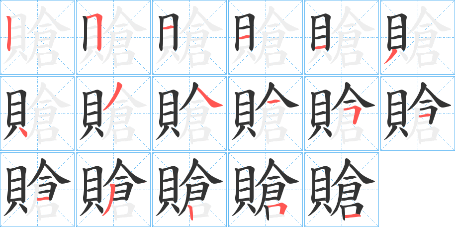 賶字的笔顺笔画分步演示