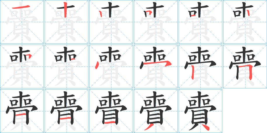 賷字的笔顺笔画分步演示
