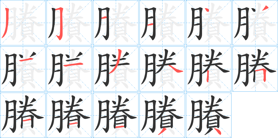 賸字的笔顺笔画分步演示