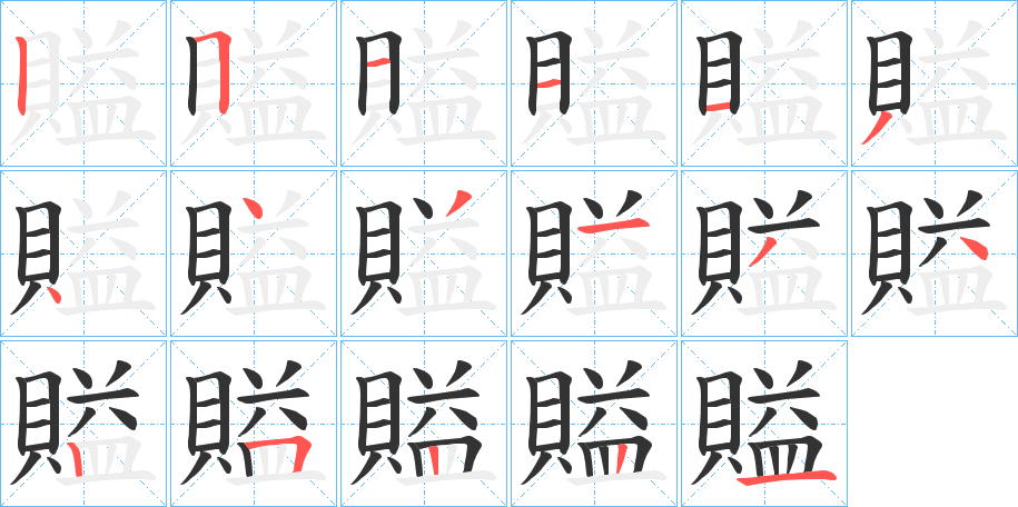 賹字的笔顺笔画分步演示