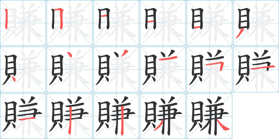 賺字的笔顺笔画分步演示