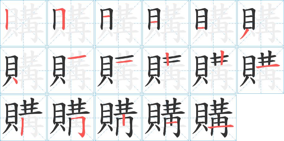 購字的笔顺笔画分步演示