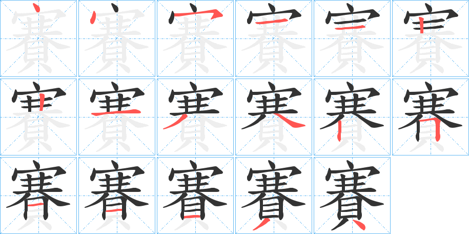 賽字的笔顺笔画分步演示