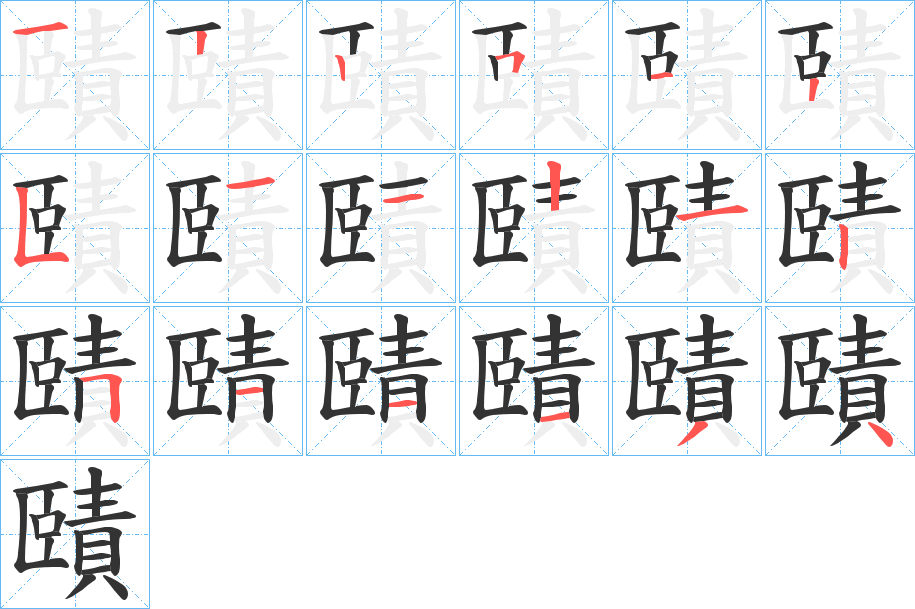賾字的笔顺笔画分步演示