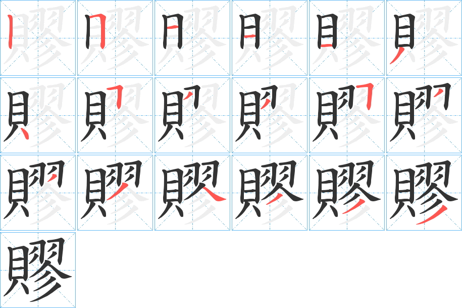 賿字的笔顺笔画分步演示