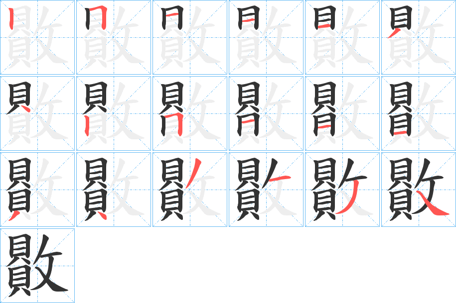 贁字的笔顺笔画分步演示