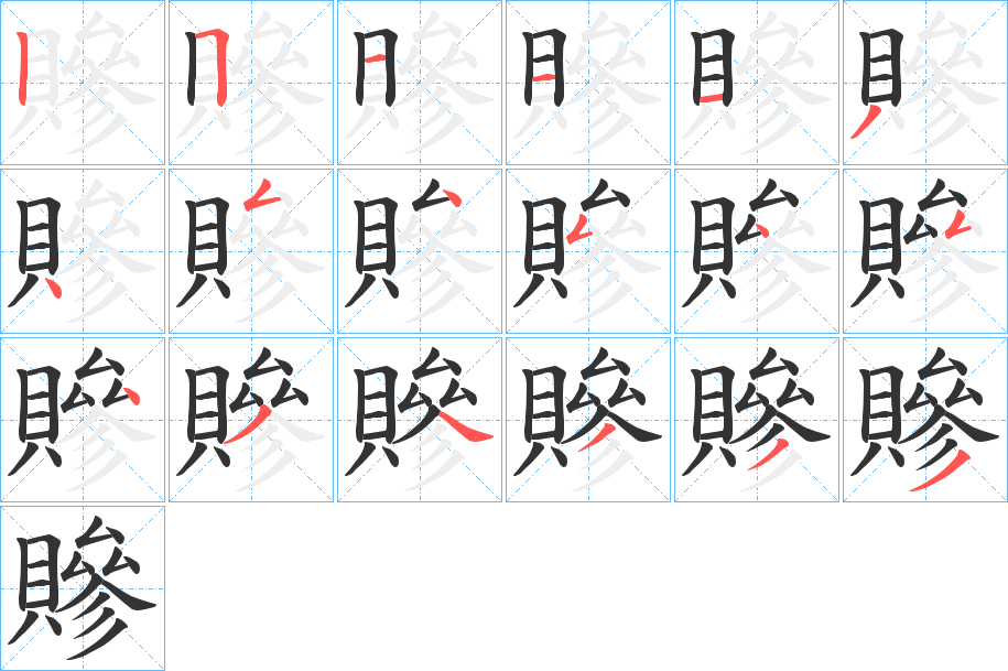贂字的笔顺笔画分步演示