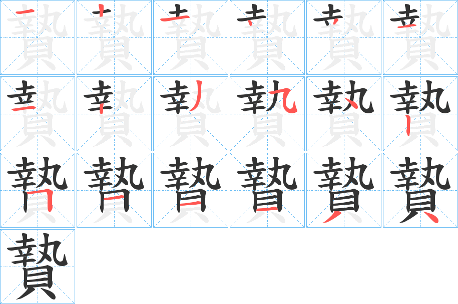 贄字的笔顺笔画分步演示