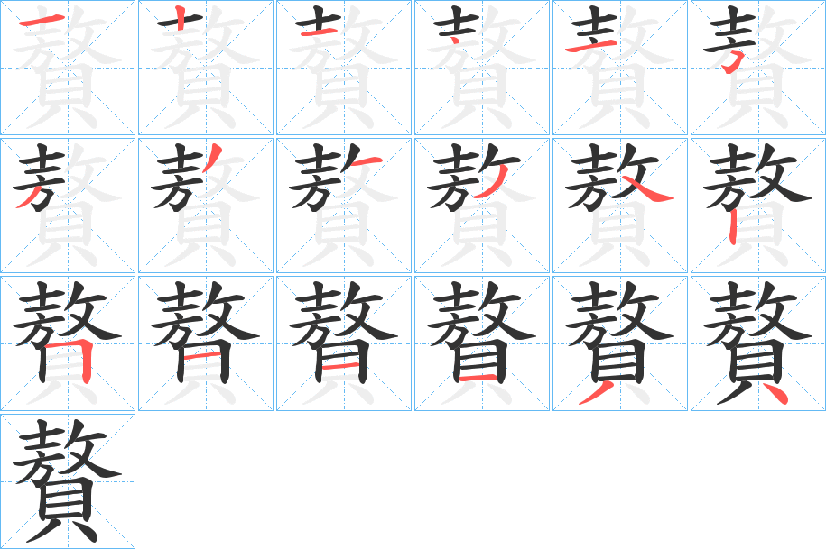 贅字的笔顺笔画分步演示