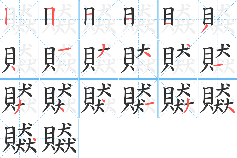 贆字的笔顺笔画分步演示