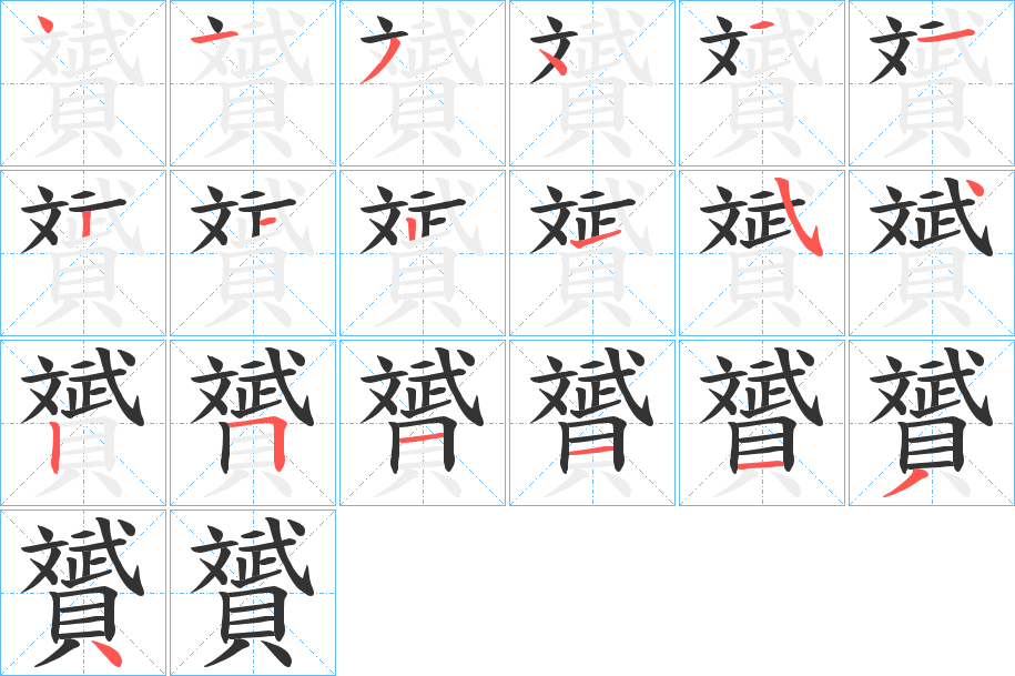 贇字的笔顺笔画分步演示