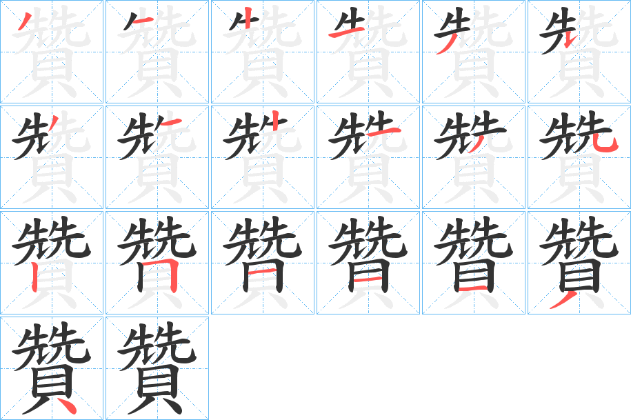 贊字的笔顺笔画分步演示
