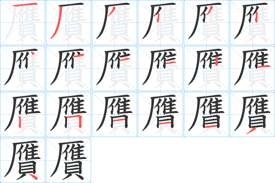 贋字的笔顺笔画分步演示