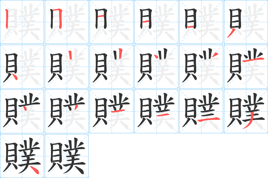 贌字的笔顺笔画分步演示