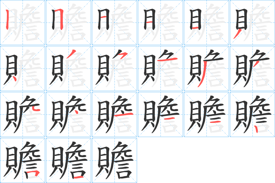 贍字的笔顺笔画分步演示