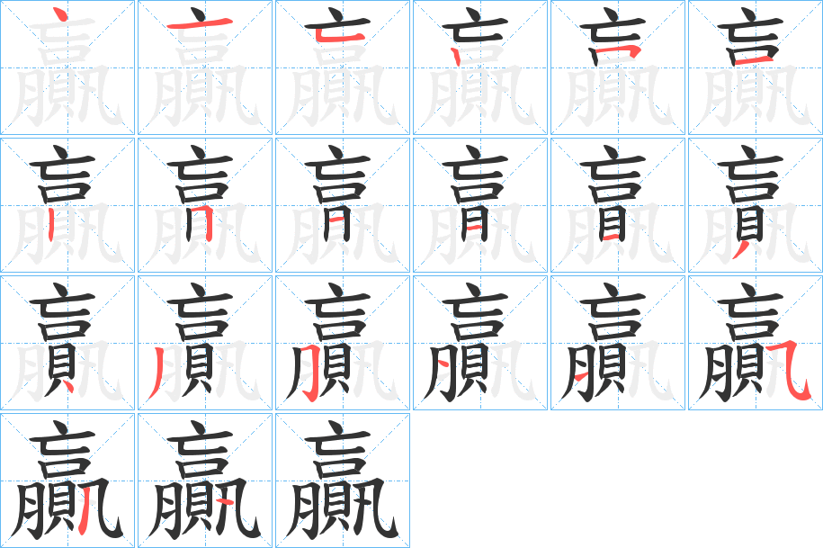 贏字的笔顺笔画分步演示