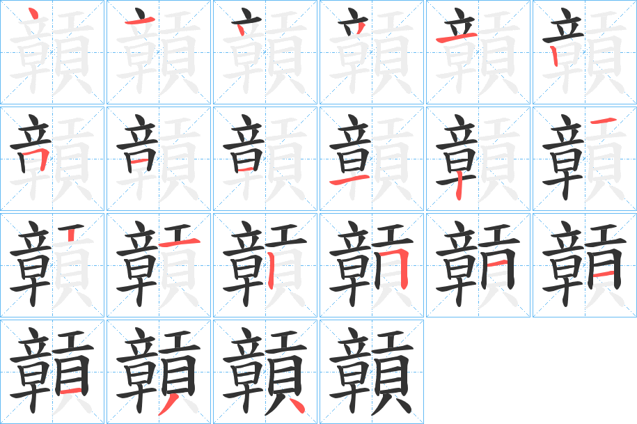 贑字的笔顺笔画分步演示