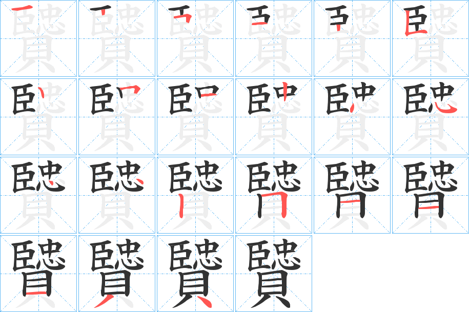 贒字的笔顺笔画分步演示