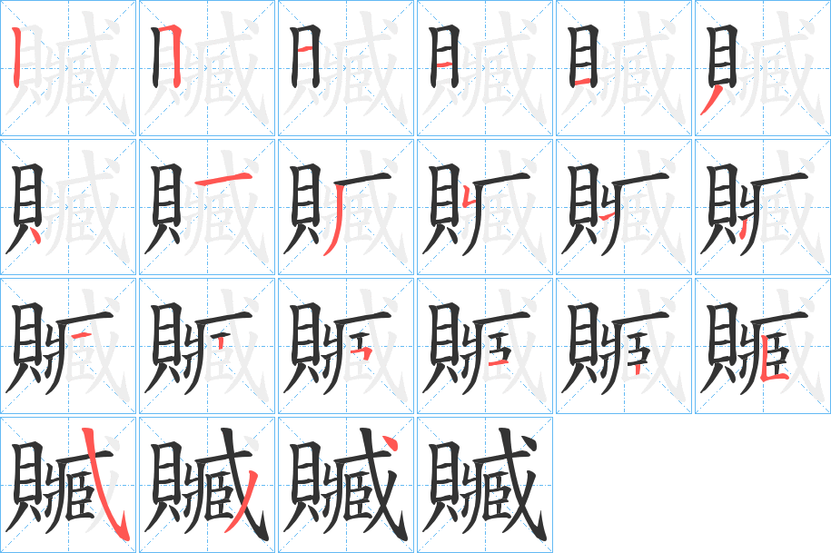 贓字的笔顺笔画分步演示