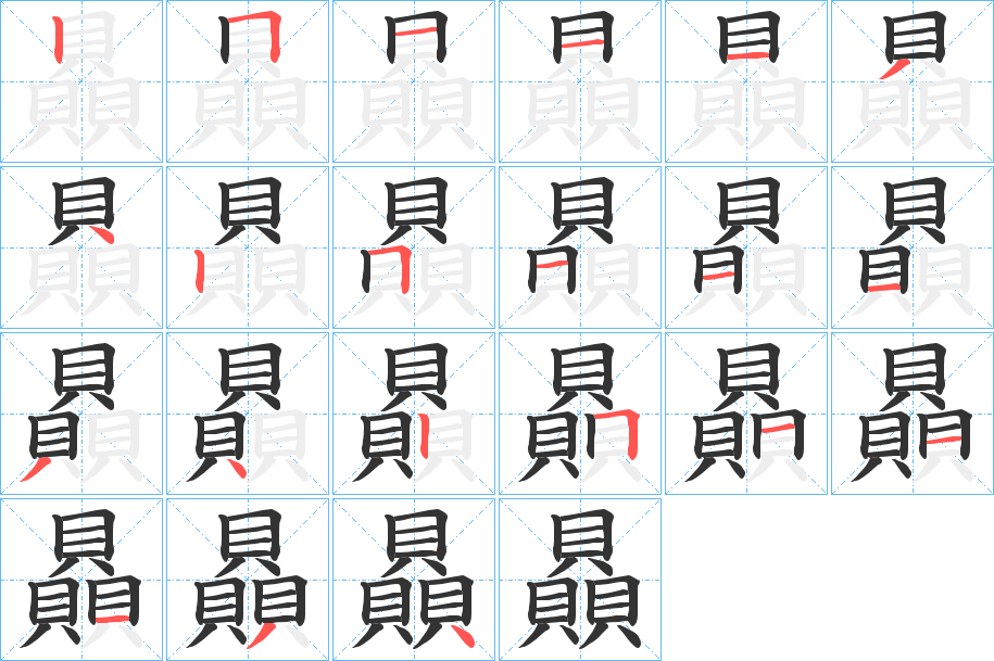 贔字的笔顺笔画分步演示