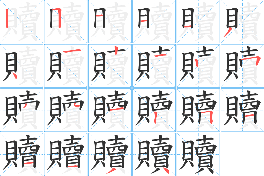贖字的笔顺笔画分步演示