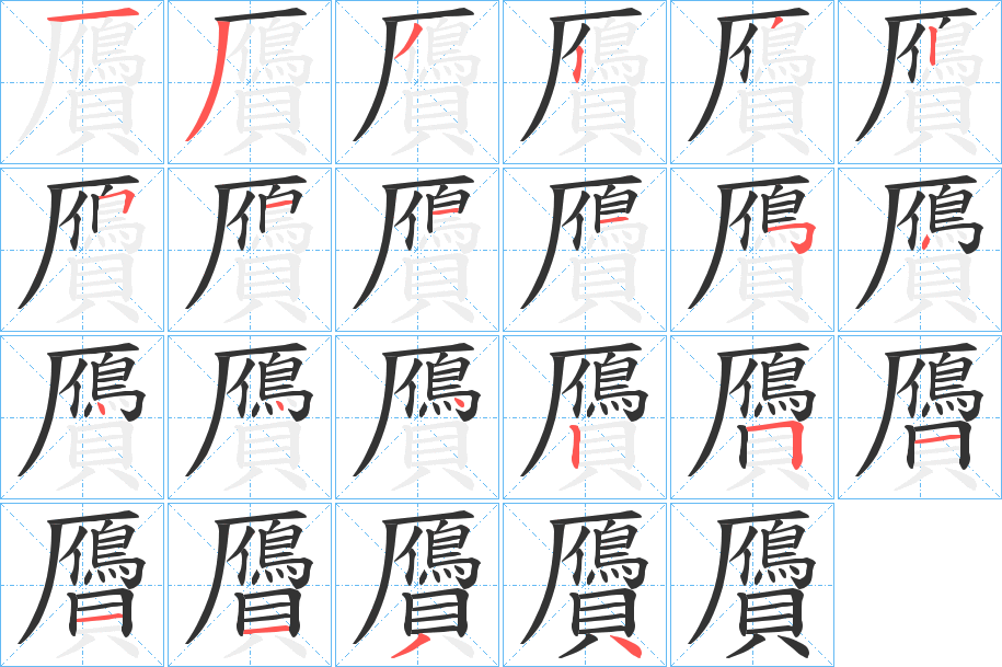贗字的笔顺笔画分步演示