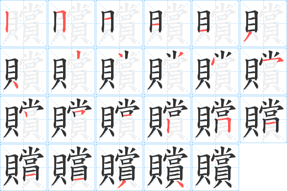 贘字的笔顺笔画分步演示
