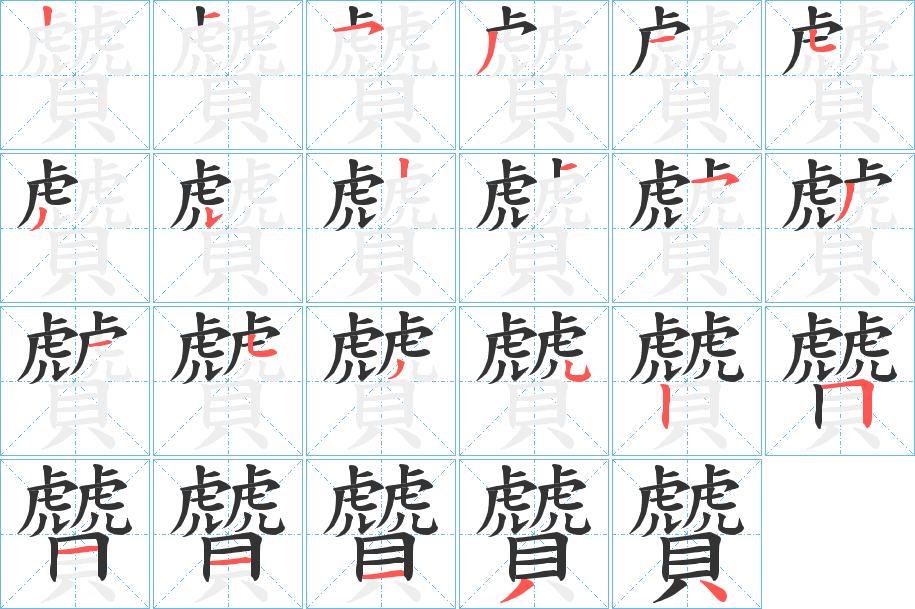贙字的笔顺笔画分步演示